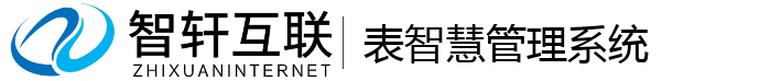 表智慧管理系统